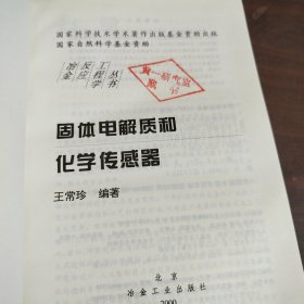 冶金反应工程学丛书：固体电解质和化学传感器