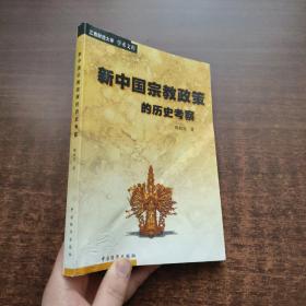 新中国宗教政策的历史考察