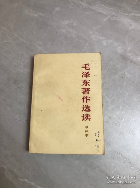 毛泽东著作选读甲种本【黄斑】内页污渍