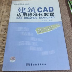CAD应用标准化丛书：建筑CAD应用标准化教程