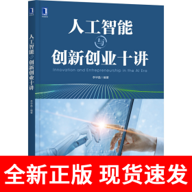 人工智能与创新创业十讲