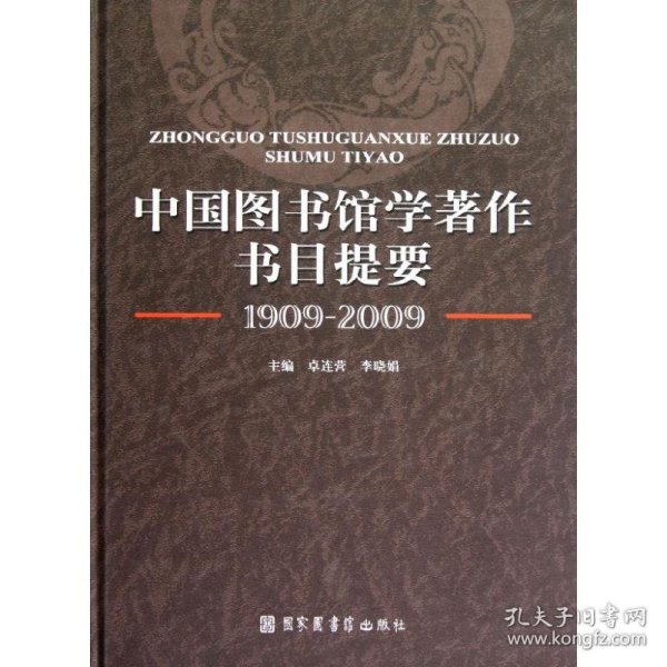 中国图书馆学著作书目提要（1909-2009）