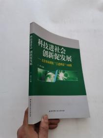 科技进社会 创新促发展