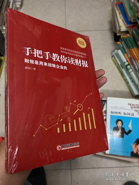 手把手教你读财报（新准则升级版）：财报是用来排除企业的唐朝新书