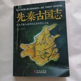 先秦古国志 （封皮有几处破我，透明胶粘贴）