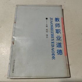 教师职业道德