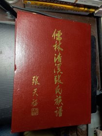 【三册合售】儒林张乐联宗谱第一本，儒林张氏联宗谱第二卷(壹-伍房)，儒林清溪张氏族谱第一卷