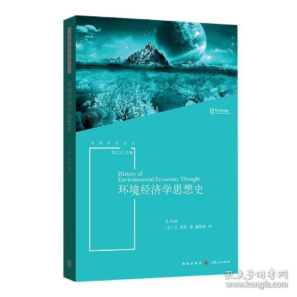 环境经济学思想史(环境哲学译丛)