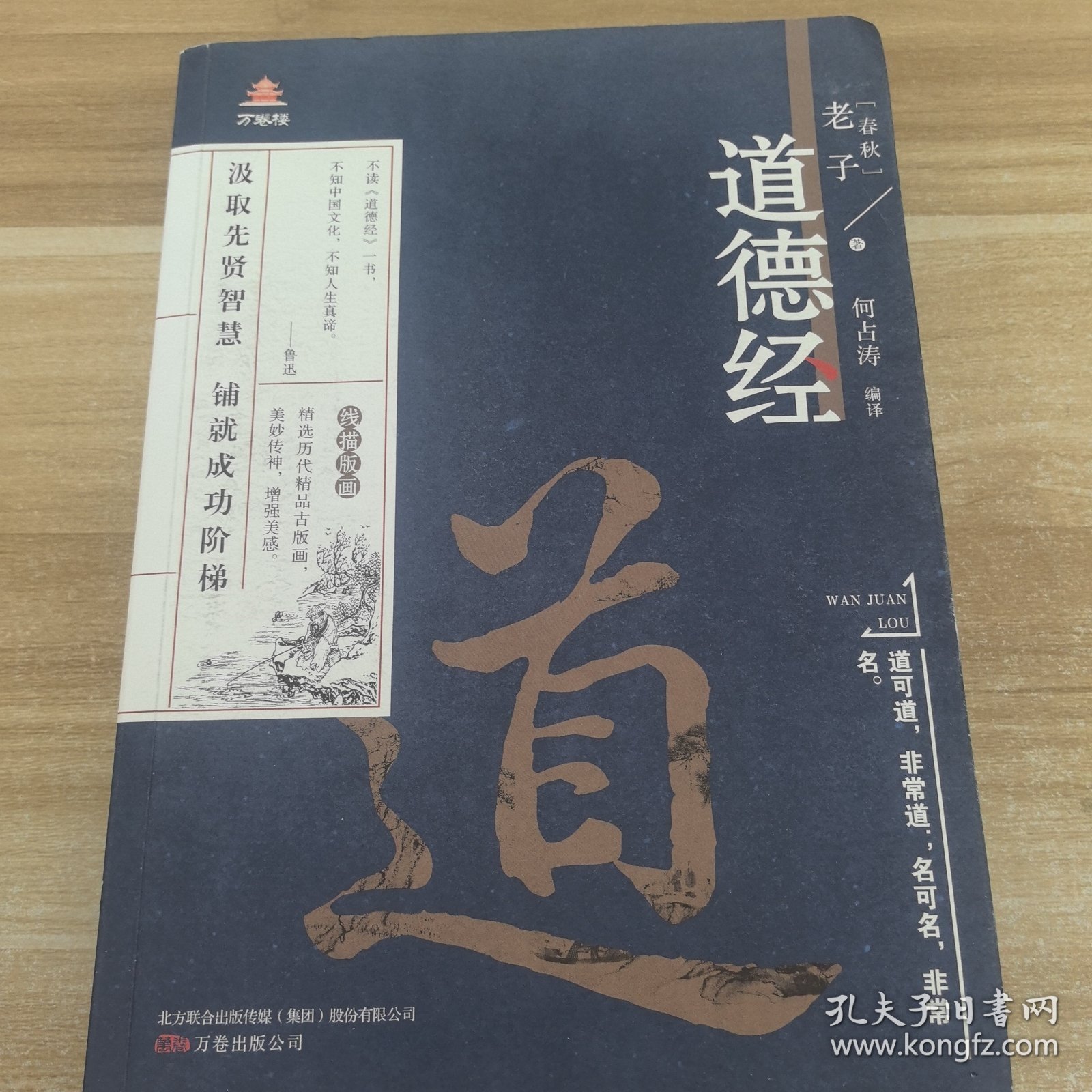 万卷楼国学经典（升级版）：道德经