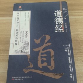 万卷楼国学经典（升级版）：道德经