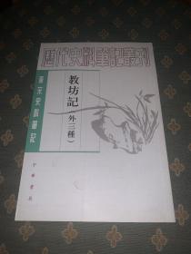 教坊记：唐宋史料笔记丛刊 1版1印