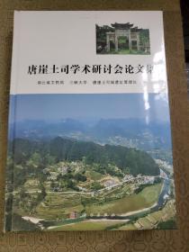 唐崖土司学术研讨会论文集 全新  包装未拆开