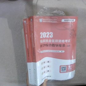 人卫版·2023临床执业医师资格考试医学综合指导用书（全2册）·2023新版·医师资格考试