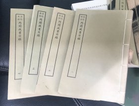私藏好品《内阁藏书目录》线装全四册 1970年初版