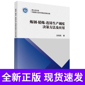 炼钢-精炼-连铸生产调度决策方法及应用