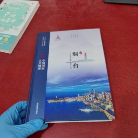 中国国家人文地理烟台【内页干净 实物拍摄】