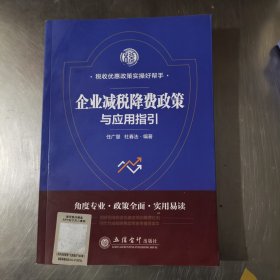 企业减税降费政策与应用指引