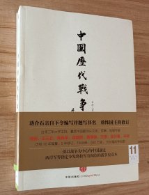 中国历代战争史（第11册）：宋辽金夏（上）