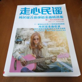 走心民谣：纯民谣吉他弹唱金曲精选集（二维码视频教学版）