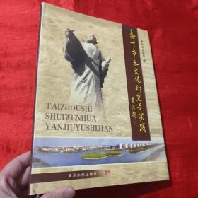 泰州市水文化研究与实践【大16开，精装】