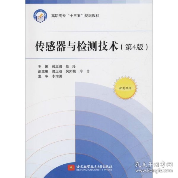 传感器与检测技术