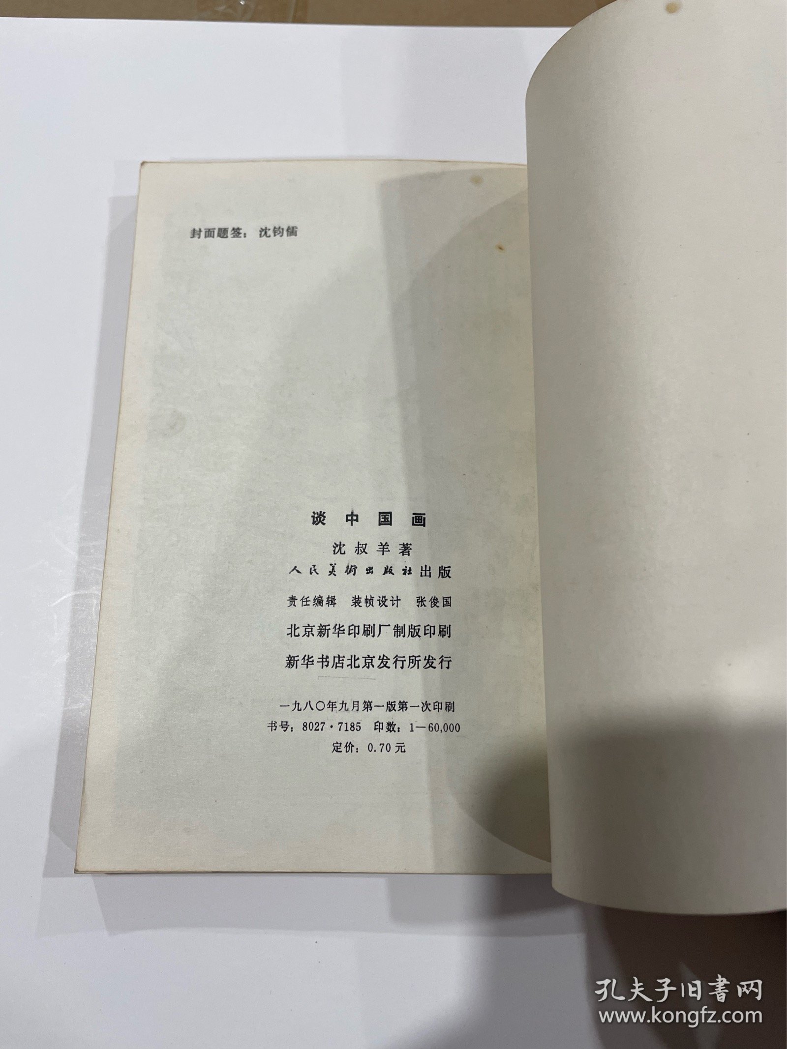 点击查看原图 谈中国画,1980年1印,品见图