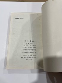 谈中国画,1980年1印,品见图