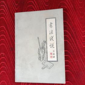 书法浅说，1963年版，32开，