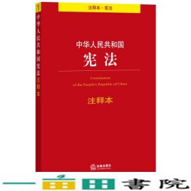 中华人民共和国宪法注释本