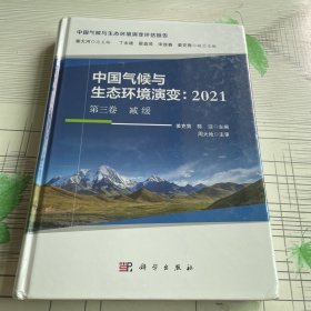 中国气候与生态环境演变：2021（第三卷）减缓