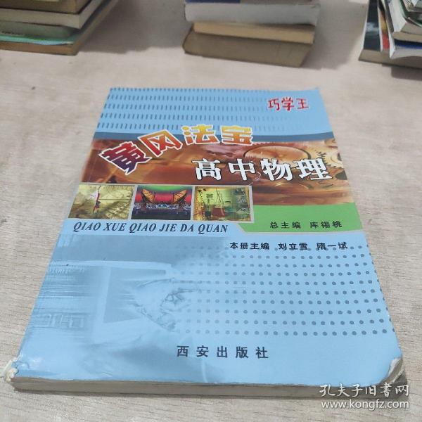 高中巧学活题巧解大全. 物理