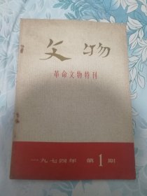 文物 革命文物特刊
