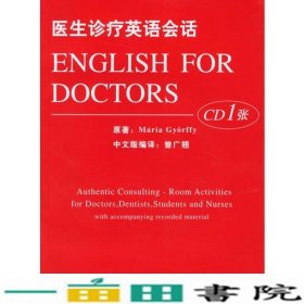 医生诊疗英语会话匈吉欧菲原曾广翘编译复旦大学出9787309046045