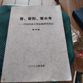 晋、晋阳、晋水考
_中国国家文明起源研究笔记