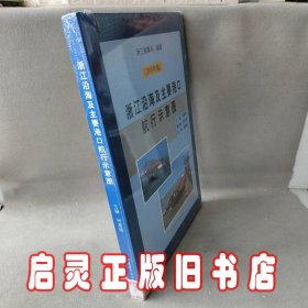 浙江沿海及主要港口航行示意图:2008年版