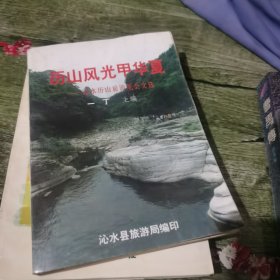 历山风光甲华夏 沁水历山旅游笔会文选