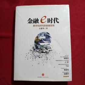 金融e时代 数字化时代的金融变局【精装】