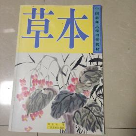 草本，中国老年大学书画教材