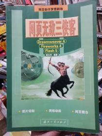 网页无敌三侠客:Dreamweaver 4、Fireworks 4、Flash 5