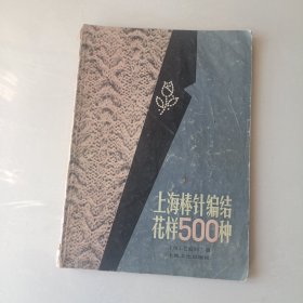 上海棒针编结500种