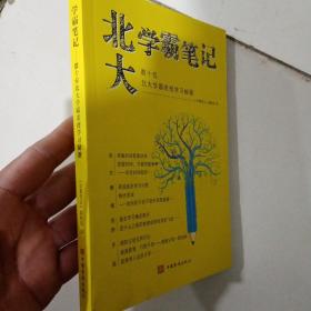 北大学霸笔记