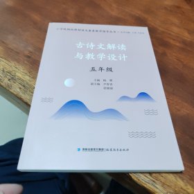 古诗文解读与教学设计.五年级（小学统编版教材语文要素教学指导丛书）（梦山书系）