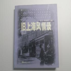 旧上海风情录(上集)