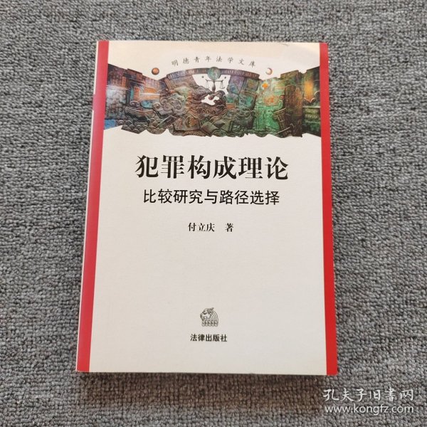 犯罪构成理论：比较研究与路径选择