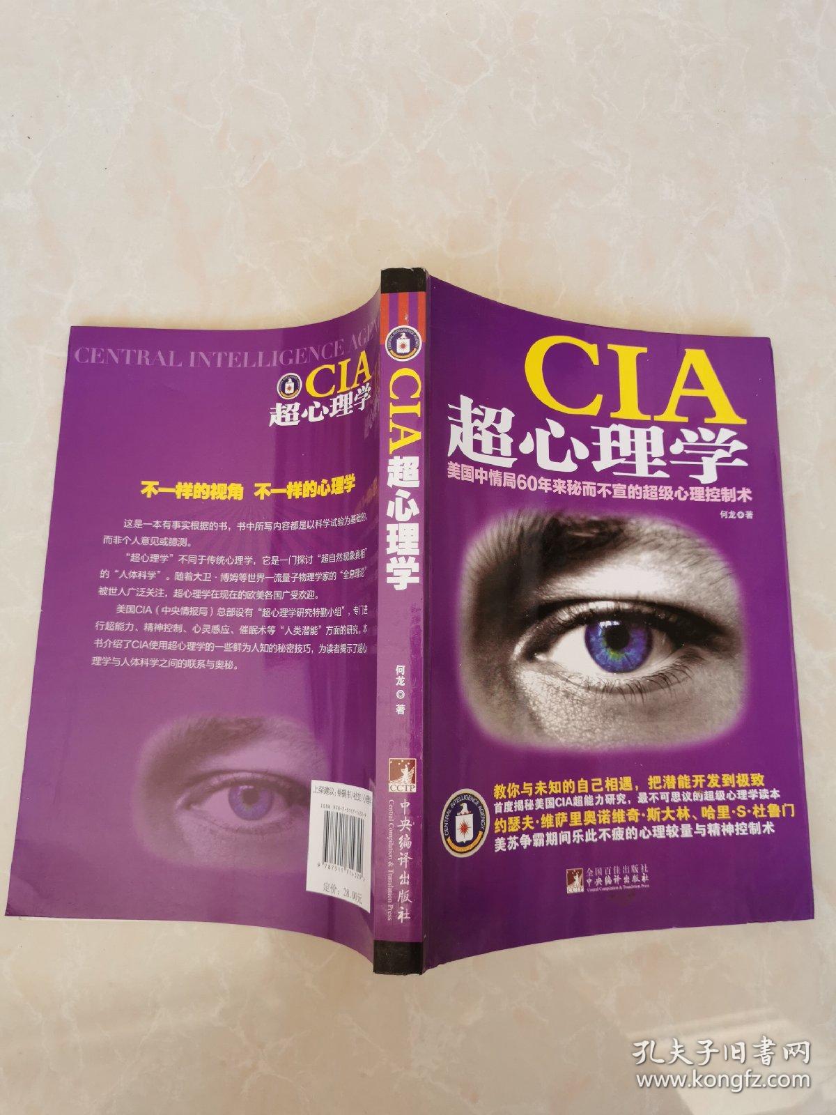 CIA超心理学：美国中情局60年来秘而不宣的超级心理控制术