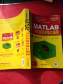 MATLAB与外部程序接口编程