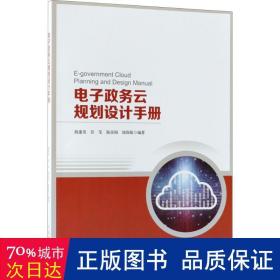 电子政务云规划设计手册 数据库 胡建英[等]编