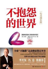 不抱怨的世界 心靈成長篇