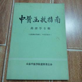 中医函授指南：药理学专辑 （包括基础药理学、中药药理学） （山东中医学院进修部主办，山东中医学院著名老中医王树荣撰稿。本书含《基础药理学》自学指导、《中药药理学》自学指导、中药药理学试题及答案、药理学试题及答案等内容）