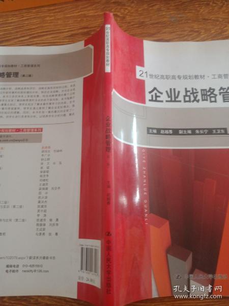 21世纪高职高专规划教材·工商管理系列：企业战略管理（第2版）